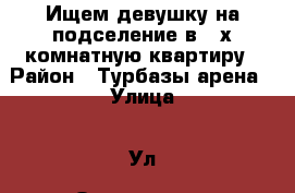 Ищем девушку на подселение в 2-х комнатную квартиру › Район ­ Турбазы арена › Улица ­ Ул. Островского › Дом ­ 36 › Этажность дома ­ 5 › Цена ­ 8 000 - Башкортостан респ., Туймазинский р-н, Туймазы г. Недвижимость » Квартиры аренда   
